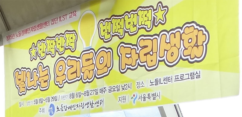 노들센터 집단 ILST교육 현수막 사진